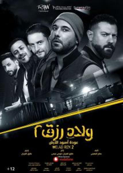 فيلم فيلم ولاد رزق 2 اونلاين 