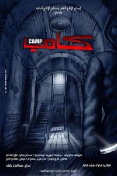 فيلم كامب اونلاين 