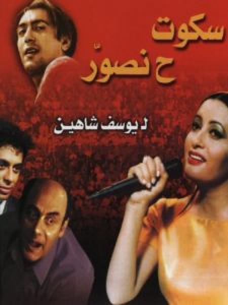 فيلم سكوت ح نصور اونلاين 