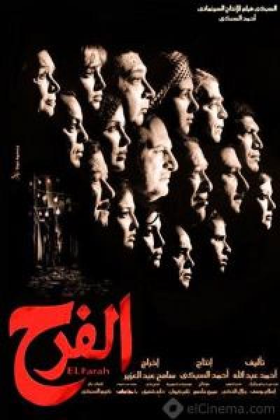 فيلم الفرح اونلاين 