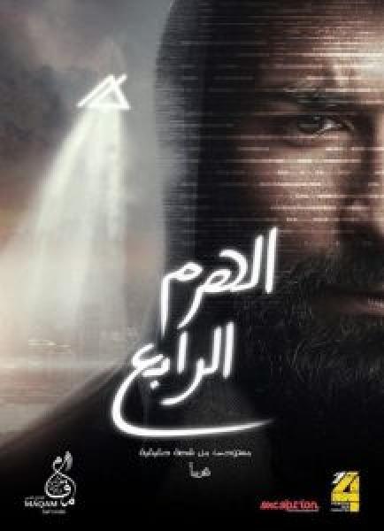 فيلم الهرم الرابع اونلاين 