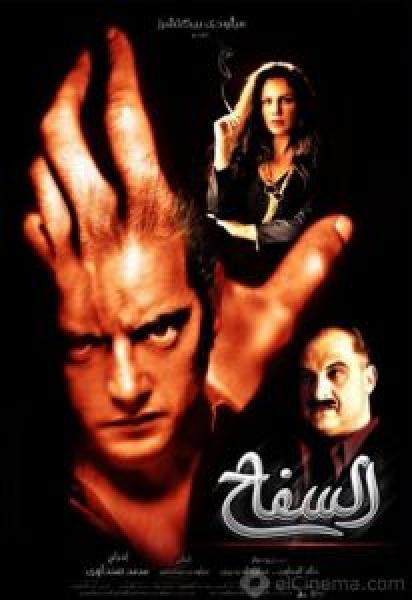 فيلم السفاح اونلاين 