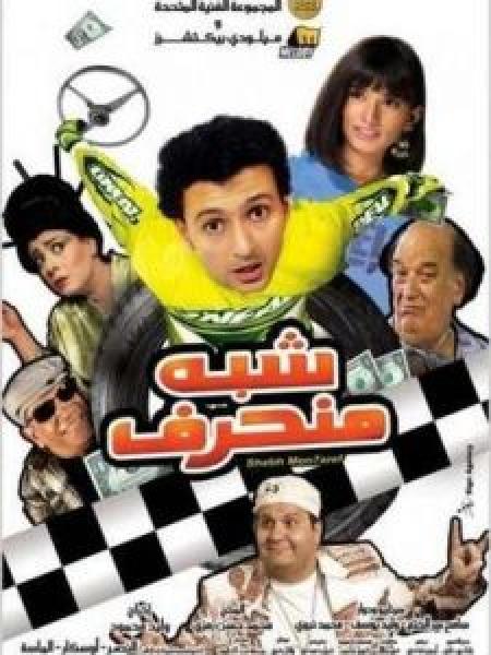 فيلم شبه منحرف اونلاين 