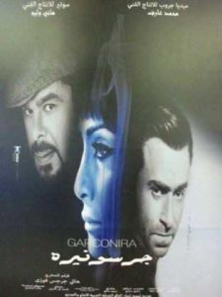 فيلم جرسونيرة اونلاين 