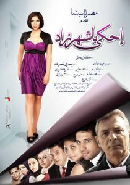 فيلم إحكي يا شهرزاد اونلاين 