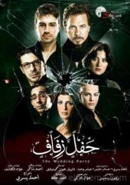 فيلم حفل زفاف اونلاين 
