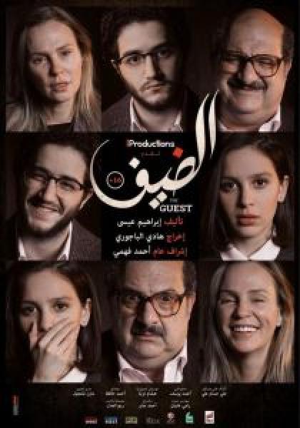 فيلم الضيف اونلاين 