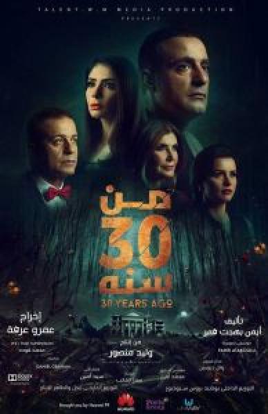 فيلم من 30 سنة اونلاين 