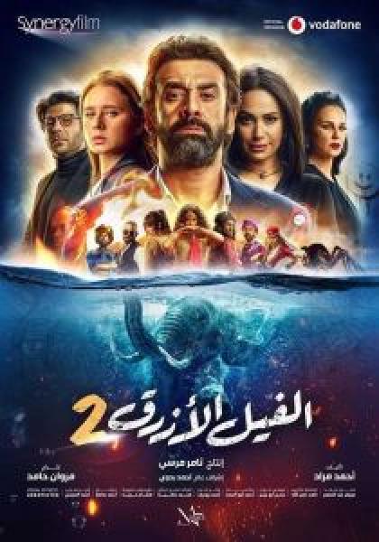 فيلم الفيل الأزرق 2 اونلاين 