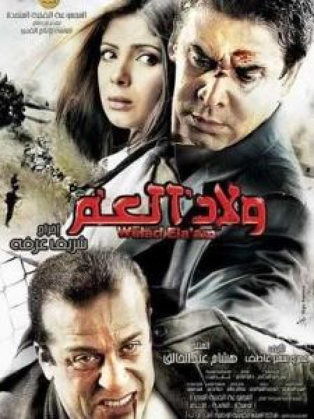 فيلم ولاد العم اونلاين 