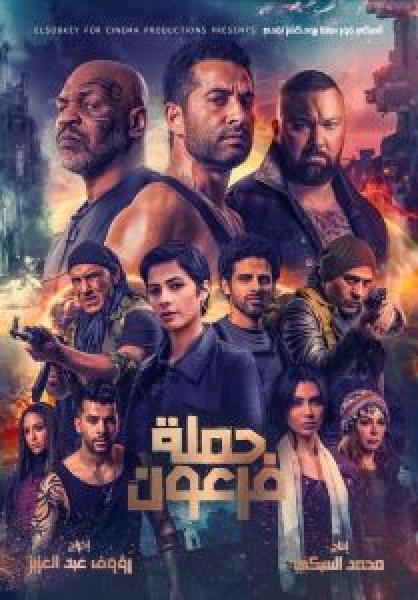 فيلم حملة فرعون اونلاين 