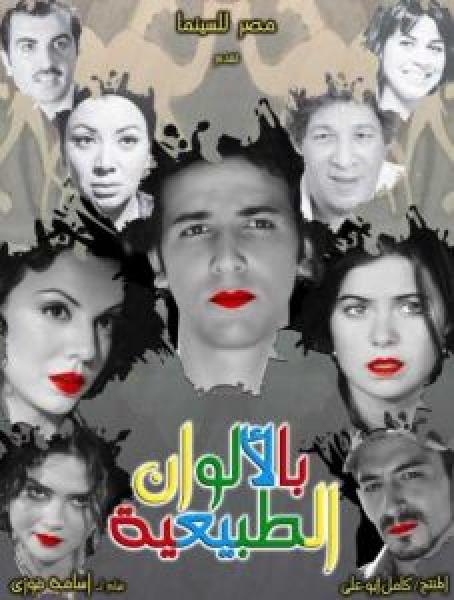 فيلم بالألوان الطبيعية اونلاين 