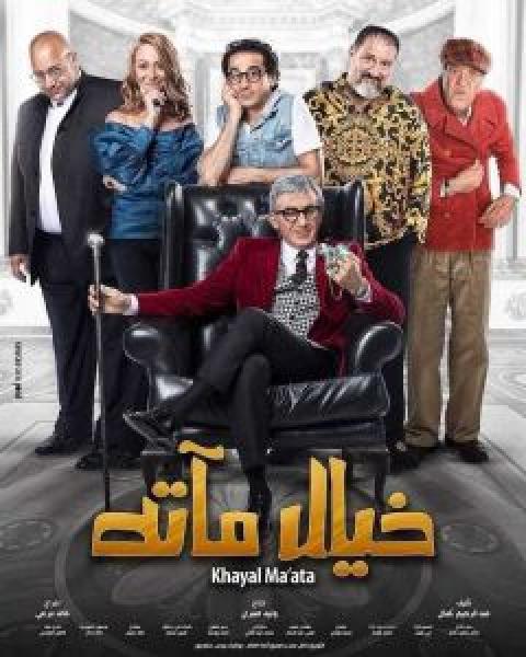 فيلم خيال مآتة اونلاين 