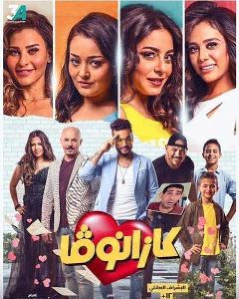 فيلم كازانوفا اونلاين 