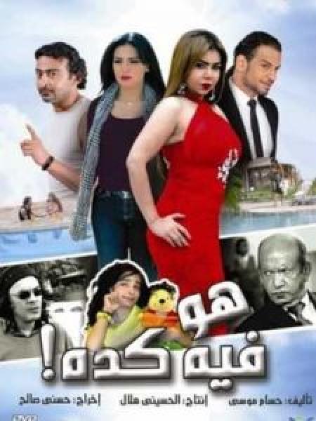 فيلم هو فى كدة اونلاين 