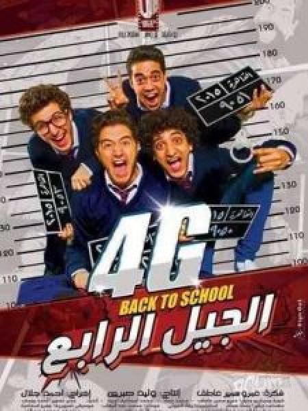 فيلم الجيل الرابع 4G اونلاين 