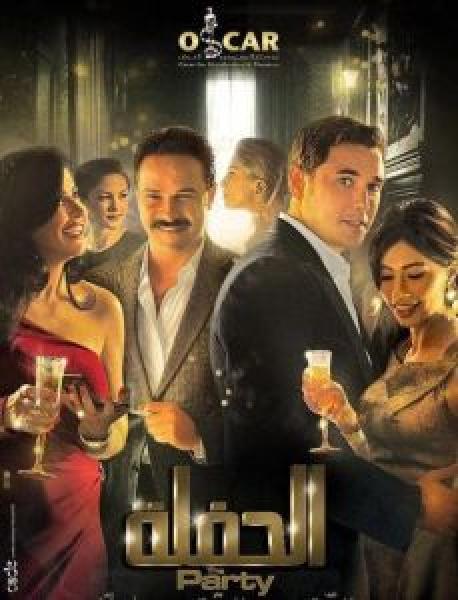 فيلم الحفلة اونلاين 