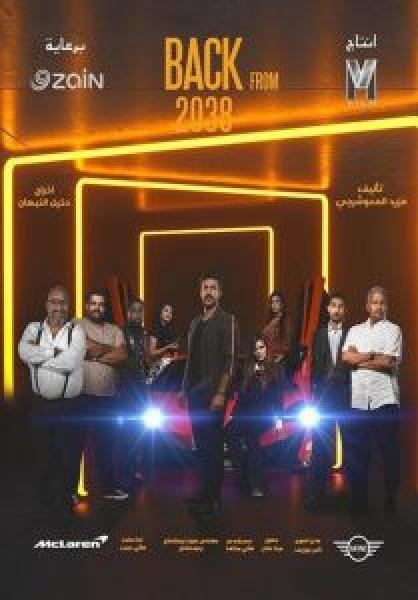 فيلم عودة من 2038 اونلاين 