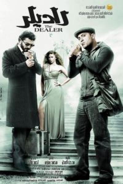 فيلم الديلر اونلاين 