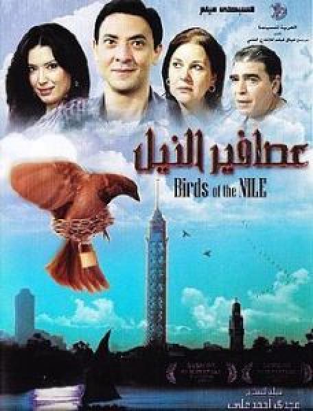 فيلم عصافير النيل اونلاين 