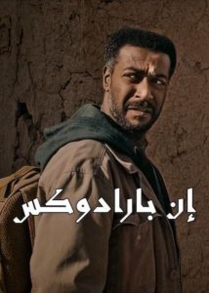 فيلم إن بارادوكس اونلاين 