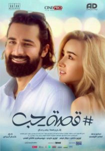 فيلم قصة حب اونلاين 