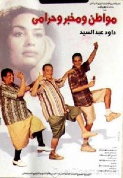 فيلم مواطن ومخبر وحرامى اونلاين 
