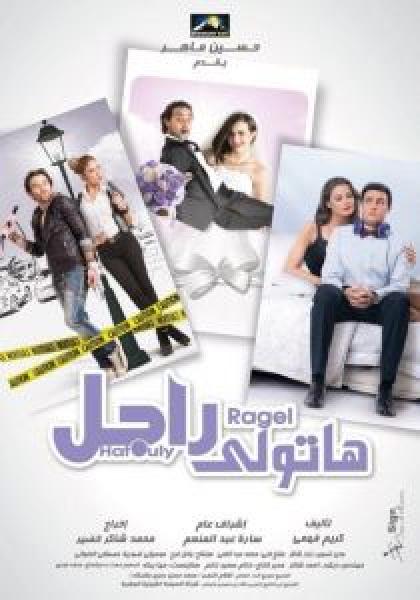 فيلم هاتولي راجل اونلاين 