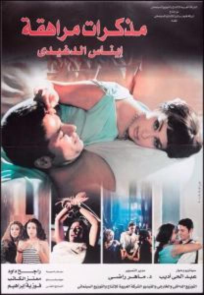 فيلم مذكرات مراهقة اونلاين 
