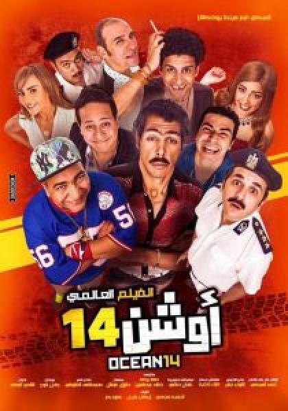 فيلم أوشن 14 اونلاين 