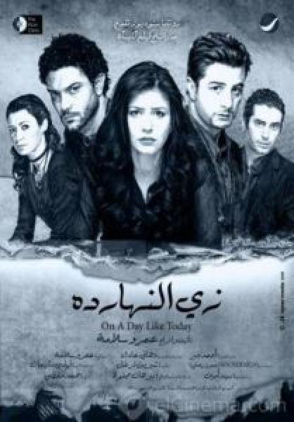 فيلم زي النهاردة اونلاين 