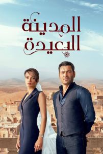 مسلسل المدينة البعيدة الموسم 1 الحلقة 49 مدبلجة