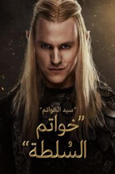 مسلسل The Lord of the Rings: The Rings of Power الموسم 2 مدبلجة