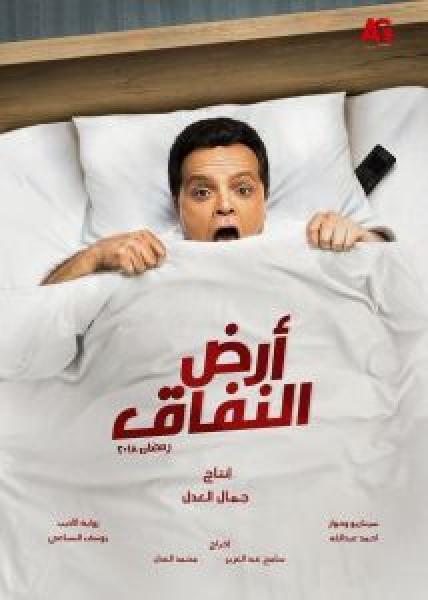 مسلسل أرض النفاق