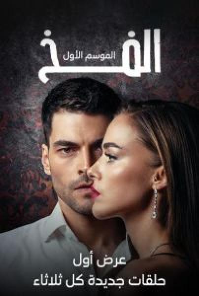 مسلسل الفخ الموسم 1 مدبلجة
