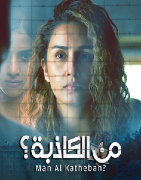 مسلسل من الكاذبة الموسم 1 مدبلجة