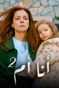 مسلسل انا ام الموسم 2 الحلقة 81 مدبلجة