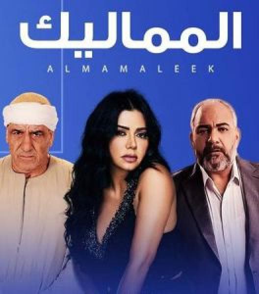 مسلسل المماليك الموسم 1