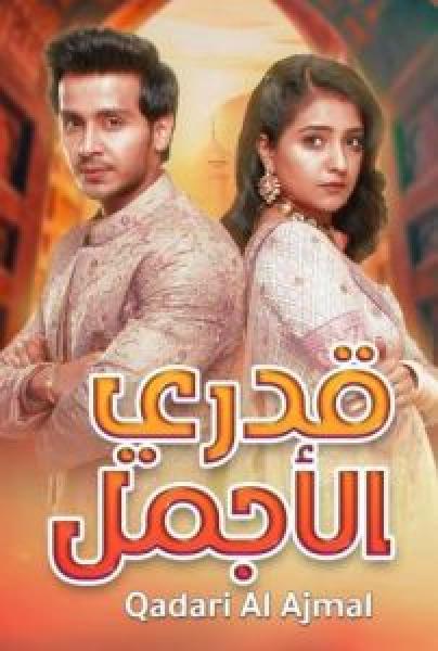 مسلسل قدري الاجمل الموسم 1 مدبلجة