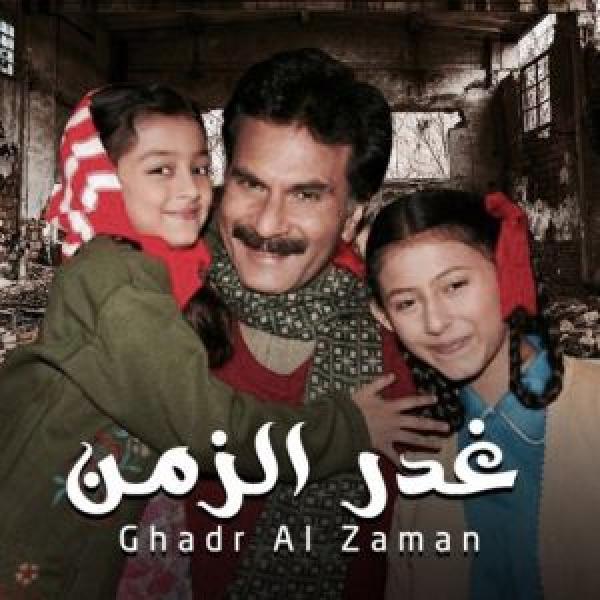 مسلسل غدر الزمن الموسم 1 مدبلجة
