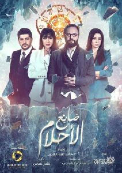 مسلسل صانع الاحلام الموسم 1