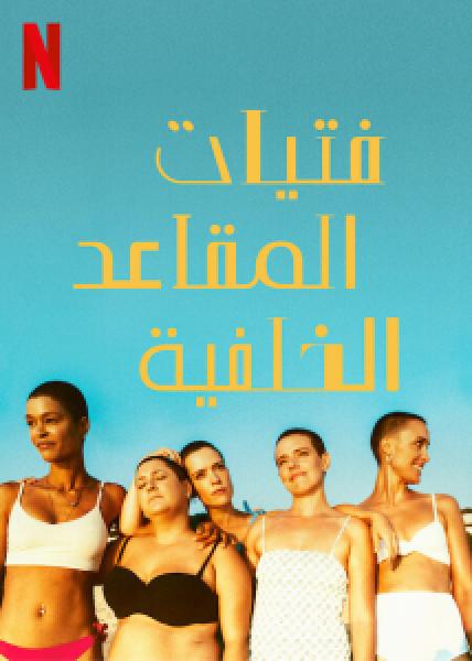 مسلسل The Girls at the Back الموسم 1