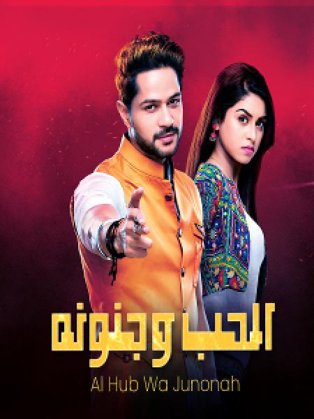 مسلسل الحب وجنونه الموسم 1