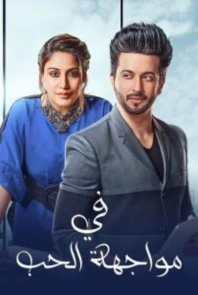 مسلسل في مواجهة الحب الموسم 1