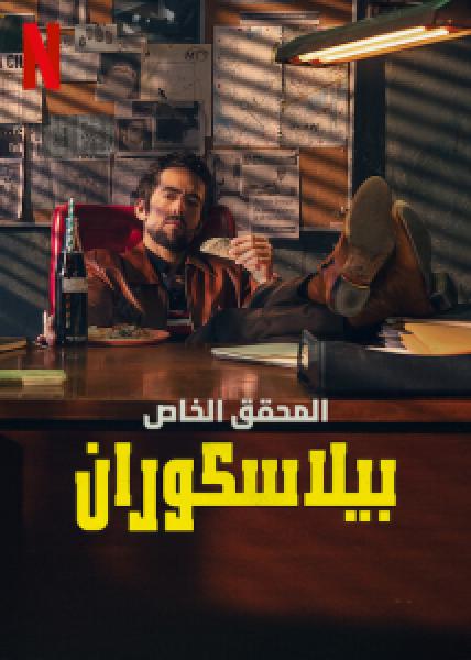 مسلسل Belascoaran, PI الموسم 1
