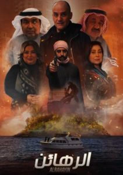 مسلسل الرهائن الموسم 1