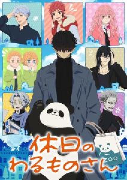انمي Kyujitsu no Warumono-san الموسم 3