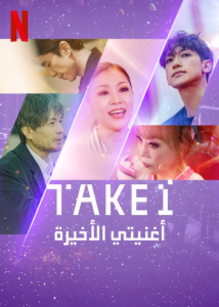 مسلسل Take 1 الموسم 1
