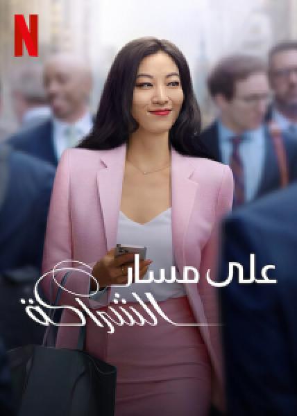 مسلسل Partner Track الموسم 1