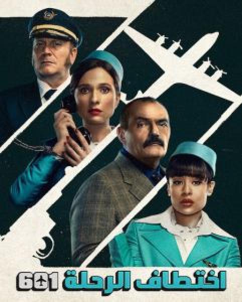 مسلسل The Hijacking of Flight 601 الموسم 1